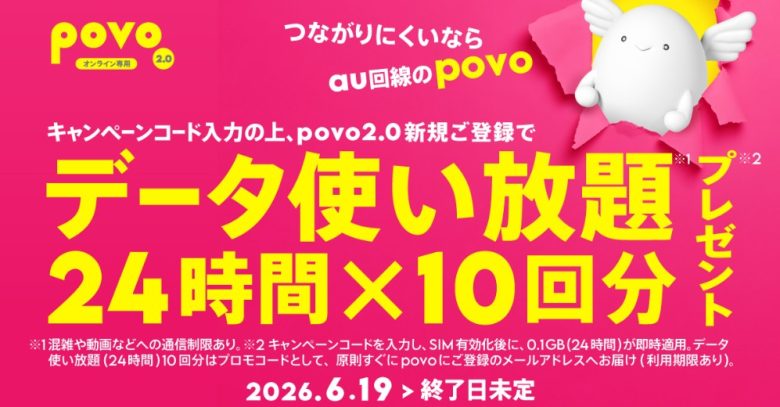 povo_データ使い放題24時間×10回分プレゼント