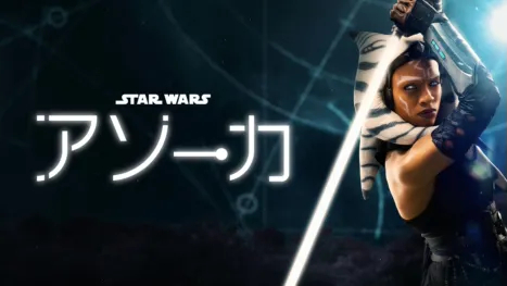 スターウォーズアソーカ