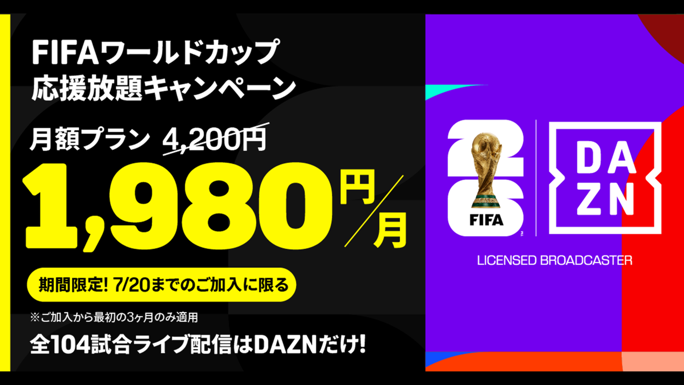 DAZN_FIFAワールドカップ応援放題キャンペーン