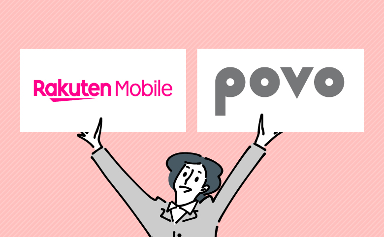 楽天モバイル×povo