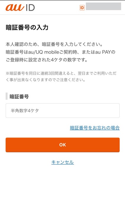 暗証番号の入力
