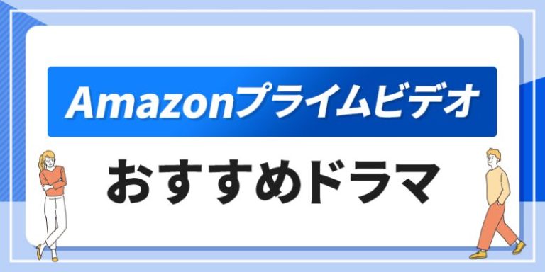 Amazonプライムビデオ おすすめドラマ