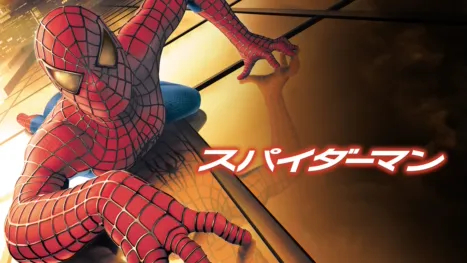 スパイダーマン