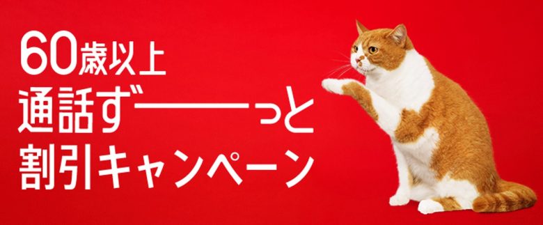 60歳以上 通話ずーっと割引キャンペーン