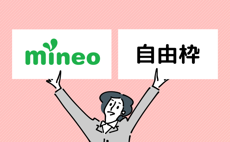 mineo×自由枠