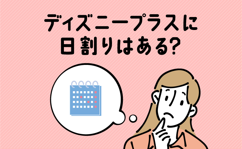 ディズニープラスに日割りはある？