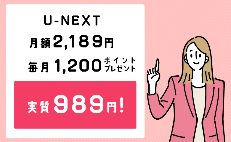 U-NEXT料金