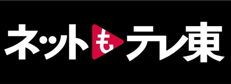 ネットもテレ東