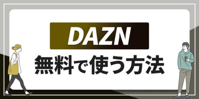 DAZN 無料で使う方法