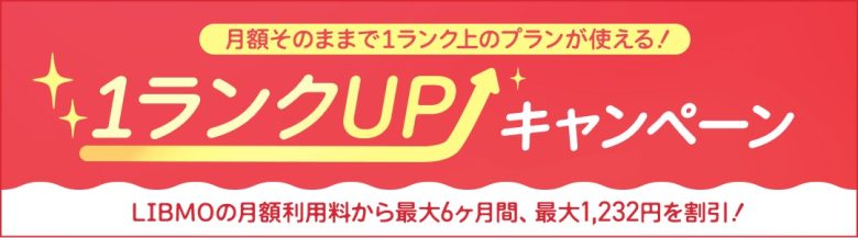 1ランクUPキャンペーン