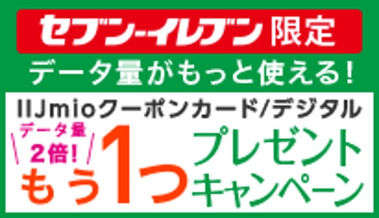 セブン・イレブン限定データ量がもっと使える！