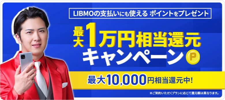 最大1万円相当還元キャンペーン