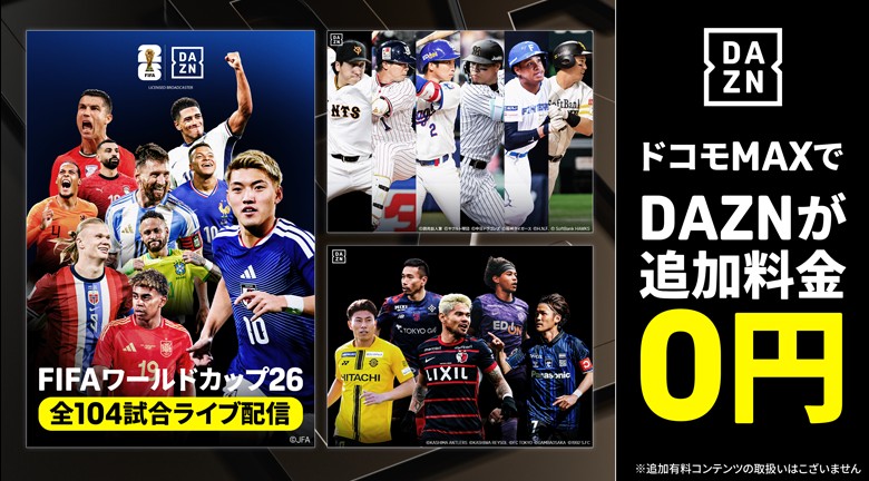 ドコモMAX_DAZN無料