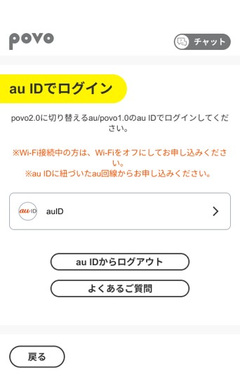 povoアプリでauIDを入力