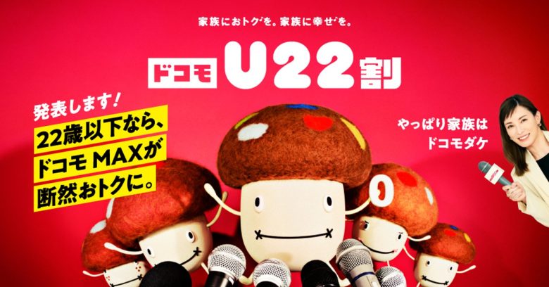 ドコモU22割