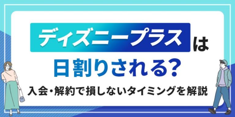 ディズニープラスは日割りされる？