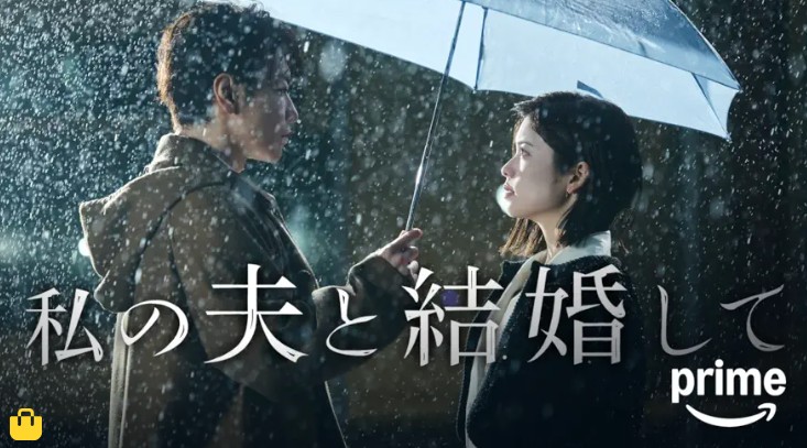 ad_私の夫と結婚して