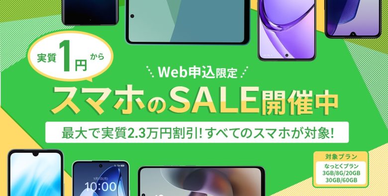 スマホ大特価セール