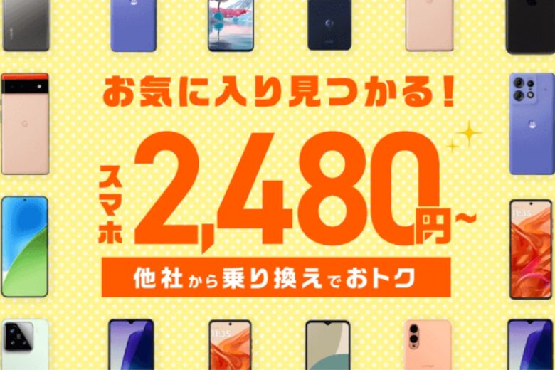 スマホ大特価セール