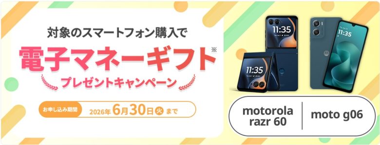 motorola端末購入で電子マネーギフトプレゼントキャンペーン