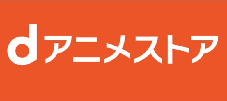 dアニメストア