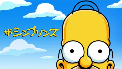 ザ・シンプソンズ