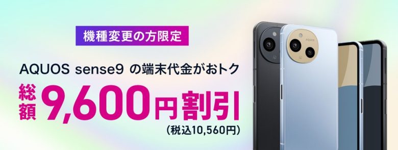 機種変更限定AQUOS sense9端末割