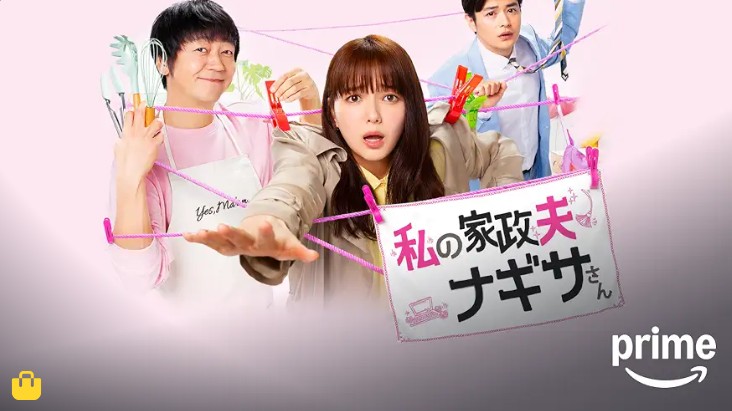 ad_私の家政夫ナギサさん