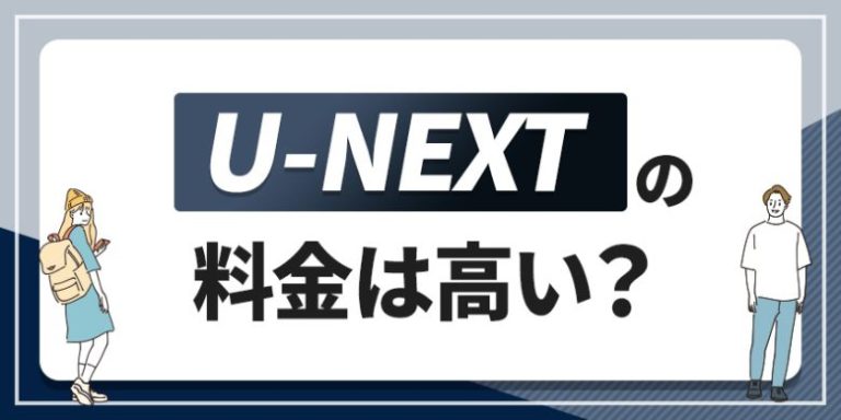 U-NEXTの料金は高い？
