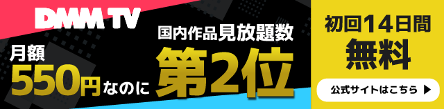 DMM TVのバナー（SP）