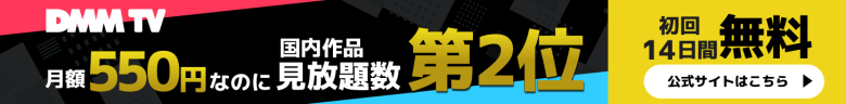DMM TVのバナー（PC）
