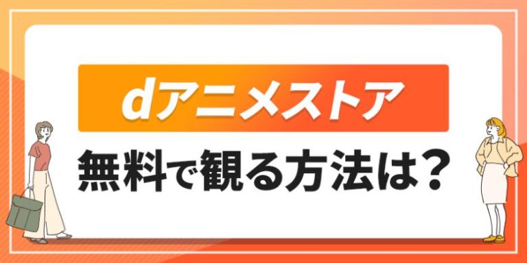 dアニメストアを無料で観る方法は？