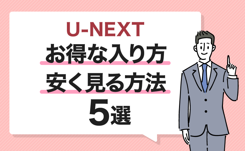 h2-U-NEXTのお得な入り方・安く見る方法5選