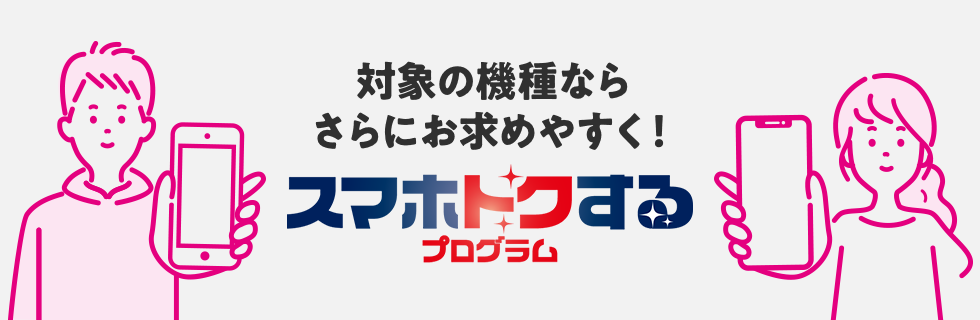 UQモバイル_スマホトクするプログラム