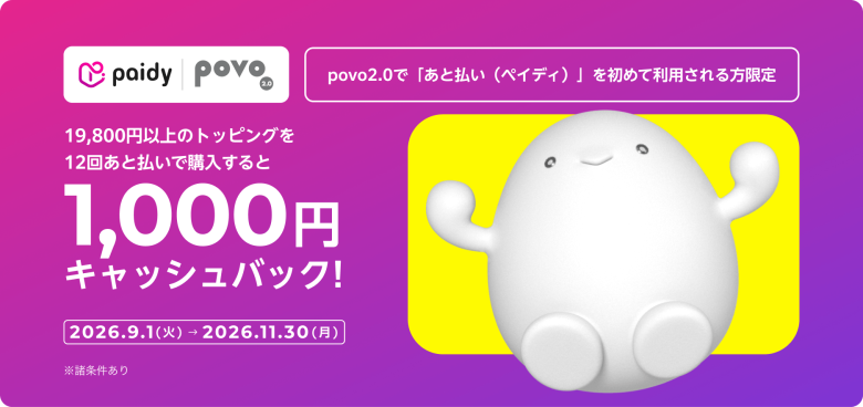 povo_Paidyで1000円キャッシュバック