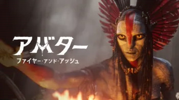 アバター：ウェイ・オブ・ウォーター