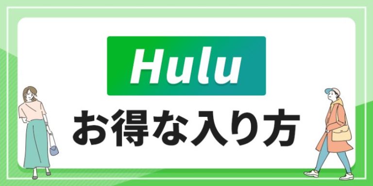 Huluのお得な入り方！キャンペーンや割引を利用して安く見る方法【2026