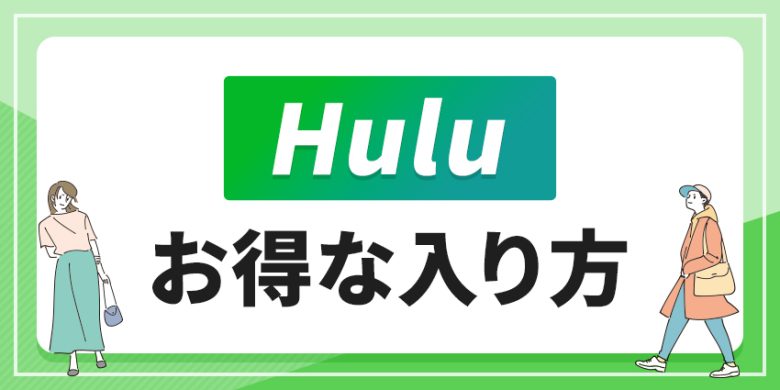 Huluのお得な入り方！キャンペーンや割引を利用して安く見る方法【2026