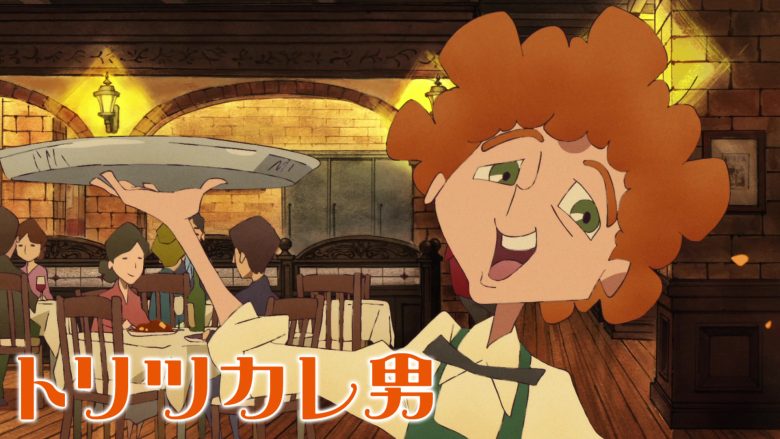 トリツカレ男