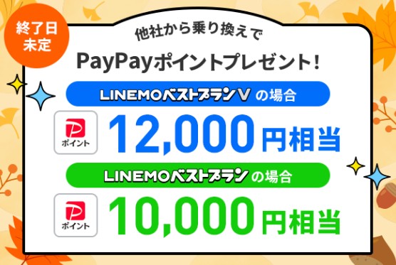 LINEMO_最大12,000円相当のPayPayポイントプレゼント