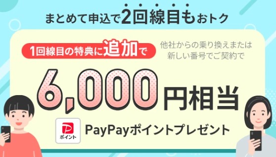 LINEMO2回線まとめて申し込み