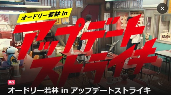 オードリー若林 in アップデートストライキ