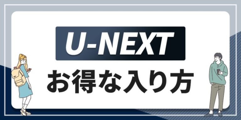 U-NEXTのお得な入り方！キャンペーンや割引を利用して安く見る方法
