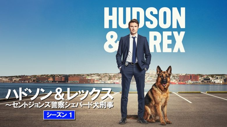 ハドソン&レックス ~セントジョンズ警察シェパード犬刑事 シーズン1
