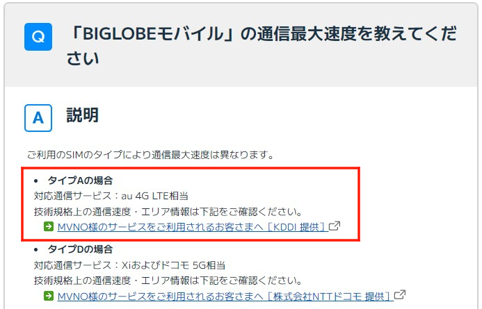 BIGLOBEモバイルの通信最大速度はタイプAの場合au 4G LTE相当