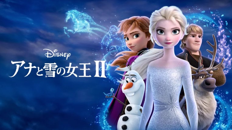 アナと雪の女王2