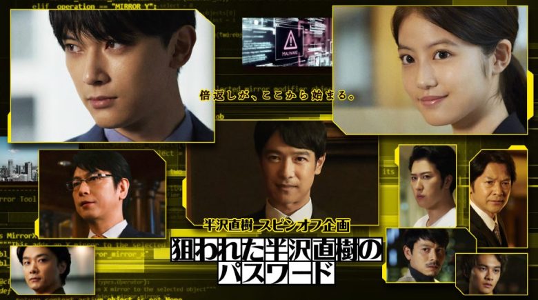 半沢直樹スピンオフ