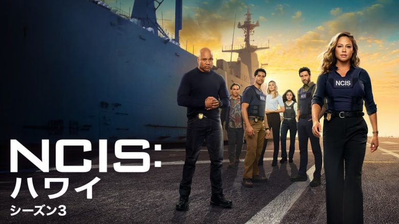 NCIS:ハワイ シーズン3