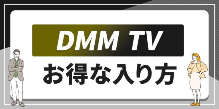 DMM TV　お得な入り方
