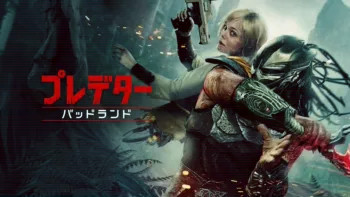プレデター：バッドランド